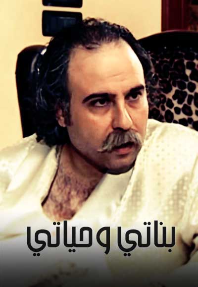 بناتي و حياتي